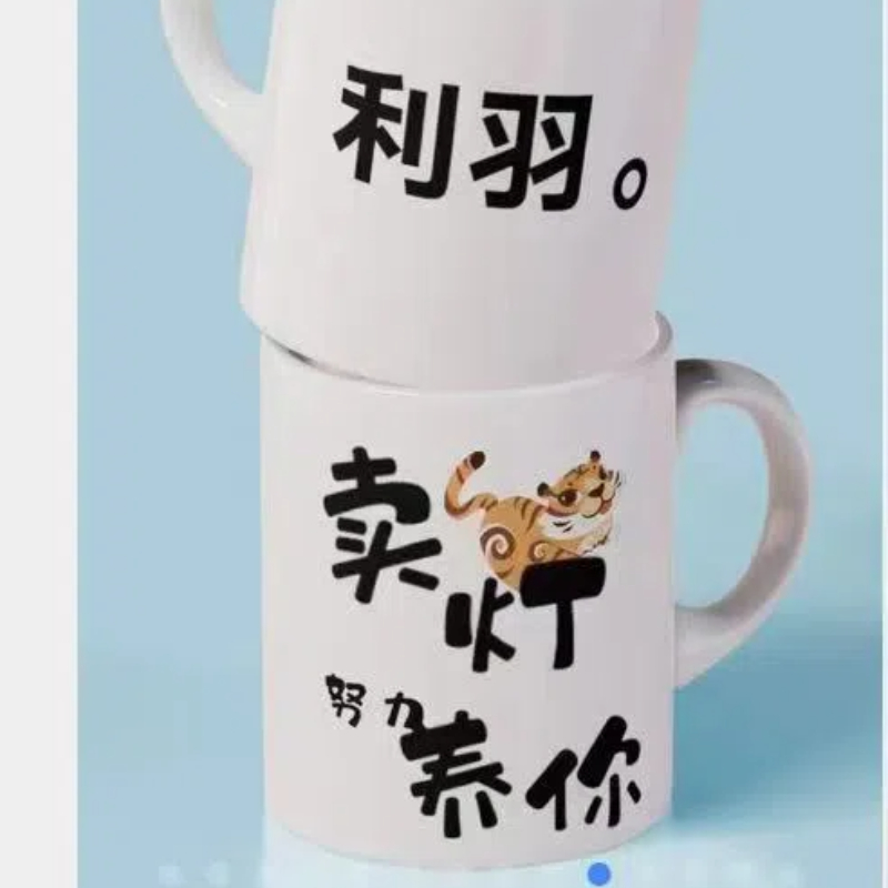 物料  利羽  卖灯养你马克杯